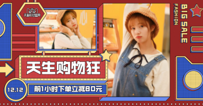 卡通双十二服装女装海报banner