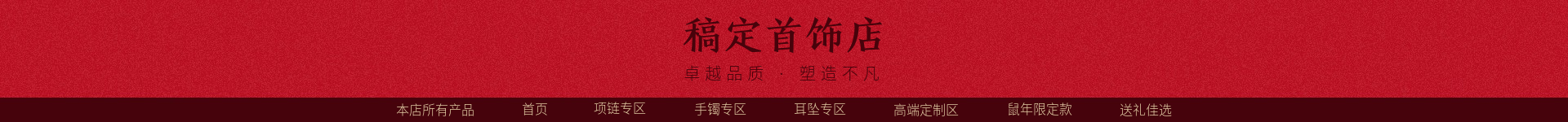 新年/饰品/时尚/店招预览效果