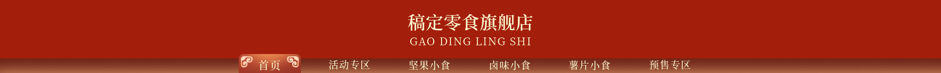 年货节/新年/食品/特产/手绘/店招