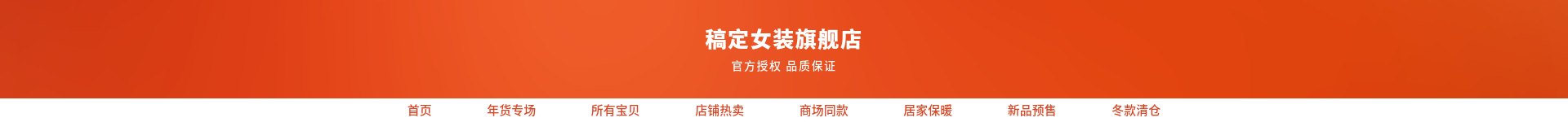 春节/新年/服装/女装/店招预览效果