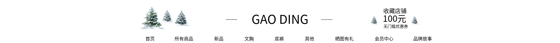 圣诞节/服装/内衣/店招预览效果