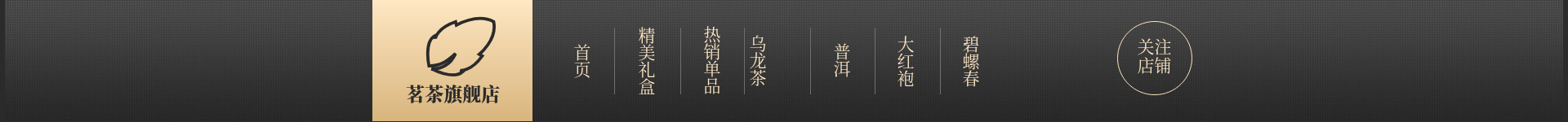 食品/茶叶/黑金风/店招预览效果