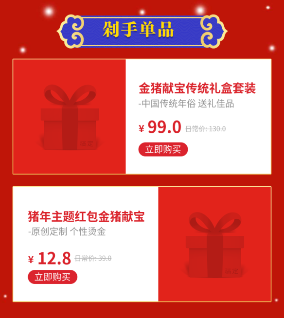 年货节春节活动促销喜庆节庆礼品饰品商品关联预览效果