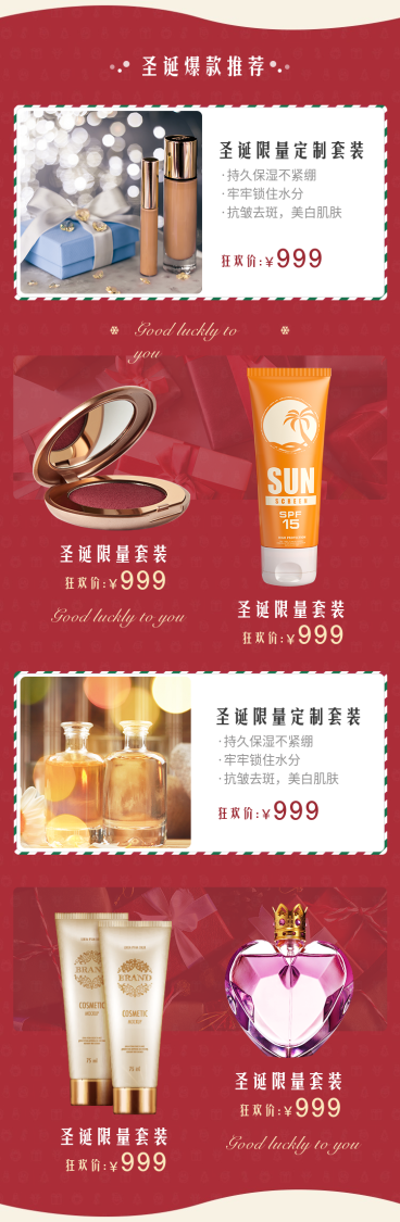 圣诞节美妆彩妆商品关联预览效果
