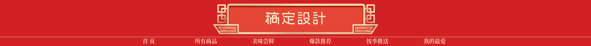 年货节电器大家电中国风店招预览效果