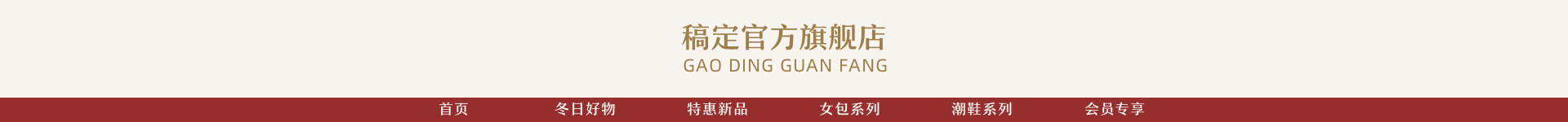 冬季上新服饰箱包店招预览效果