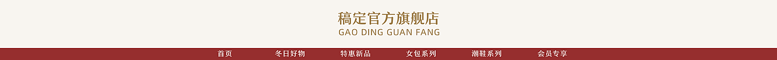 冬季上新服饰箱包店招