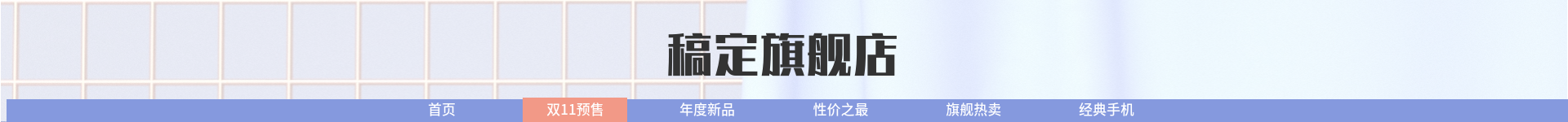 数码家电手机清新店招预览效果