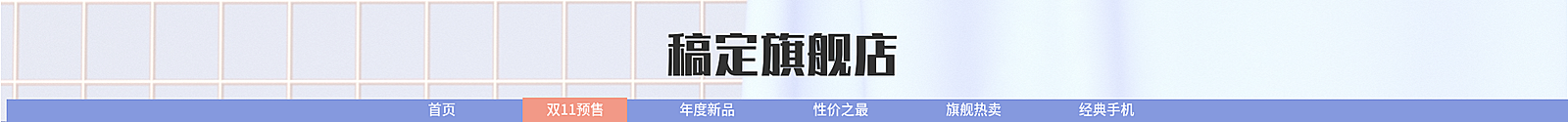 数码家电手机清新店招
