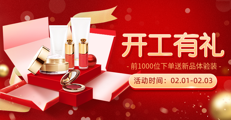 开工季开年焕新美妆促销海报banner预览效果