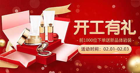 开工季开年焕新美妆促销海报banner