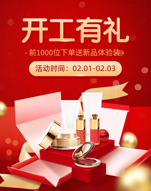 开工季开年焕新美妆促销海报banner预览效果