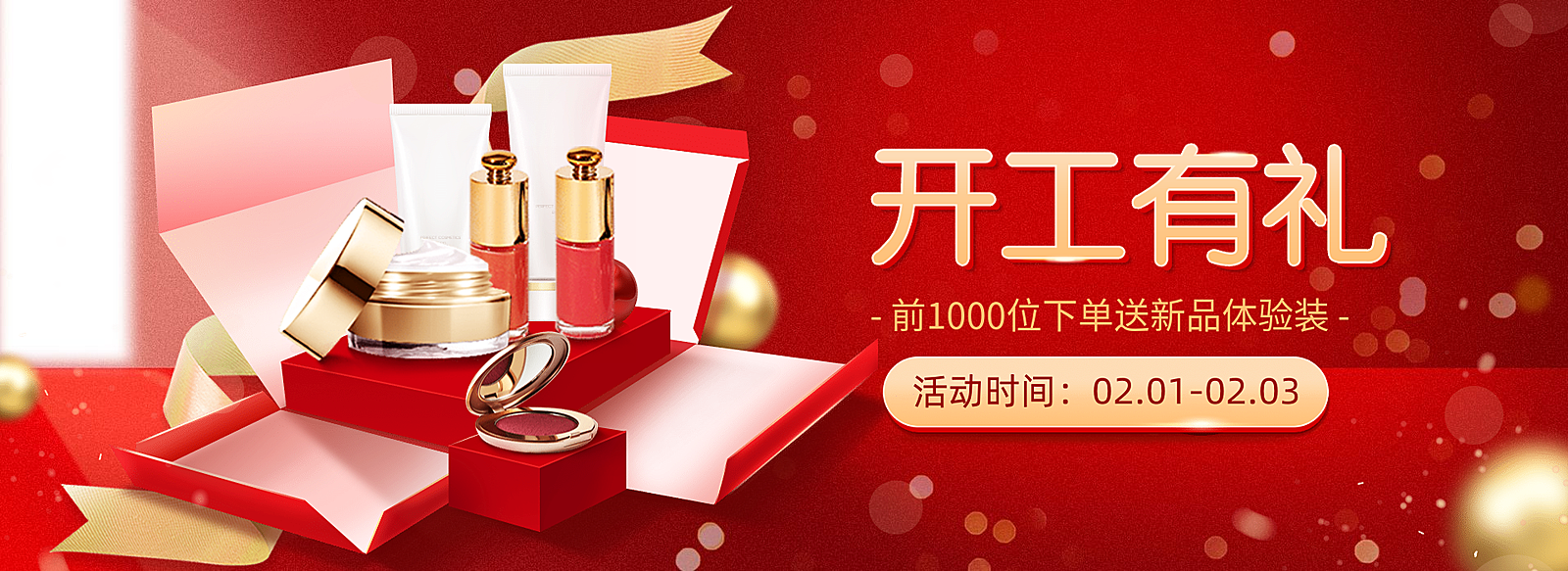 开工季开年焕新美妆促销海报banner