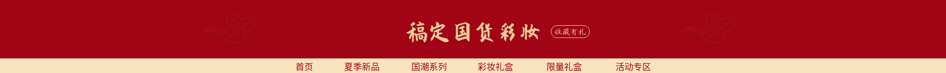 中国风美妆店招