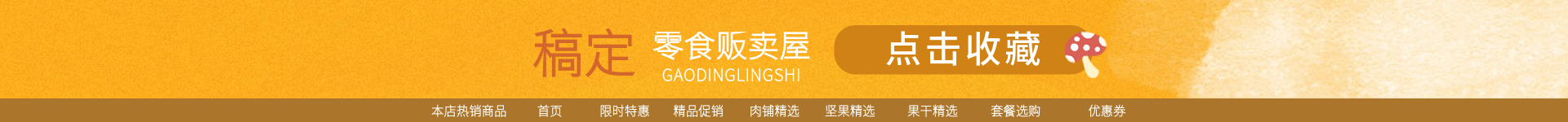 手绘食品零食店招