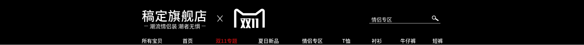 双十一炫酷服饰店招预览效果