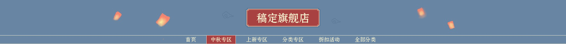 中秋节中国风女装店招预览效果