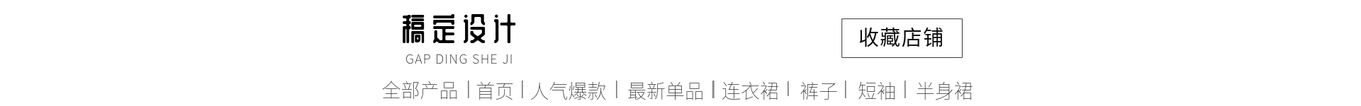 文艺女装店招预览效果