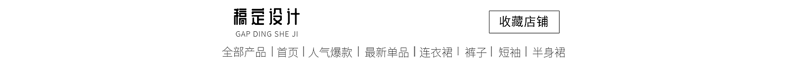 文艺女装店招