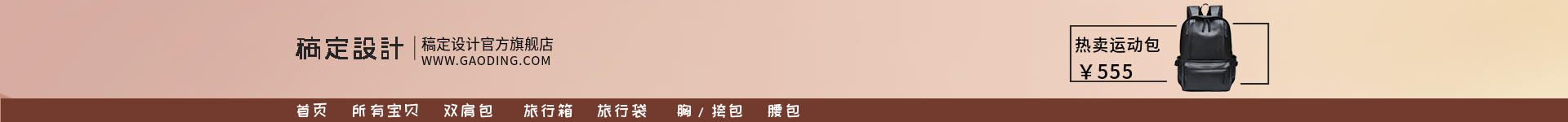 简约风箱包店招预览效果
