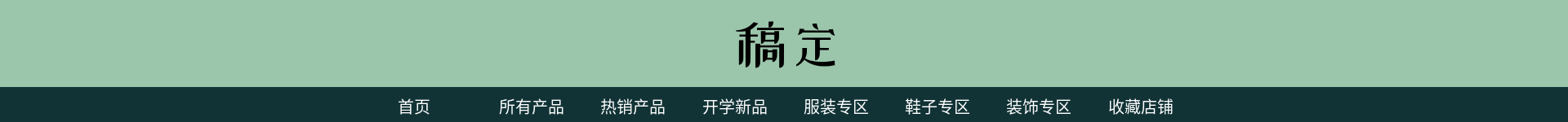 简约风女装店招预览效果