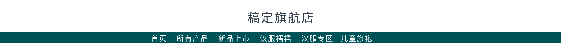 中国风服饰童装店招预览效果