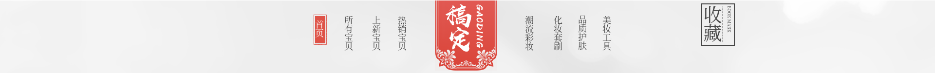 中国风美妆彩妆店招预览效果