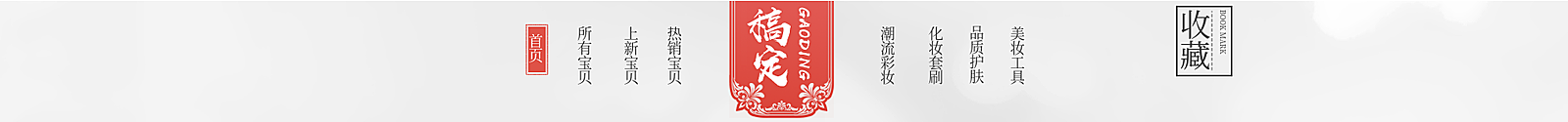 中国风美妆彩妆店招