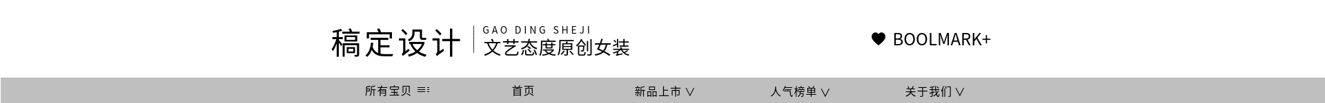 文艺服饰女装店招