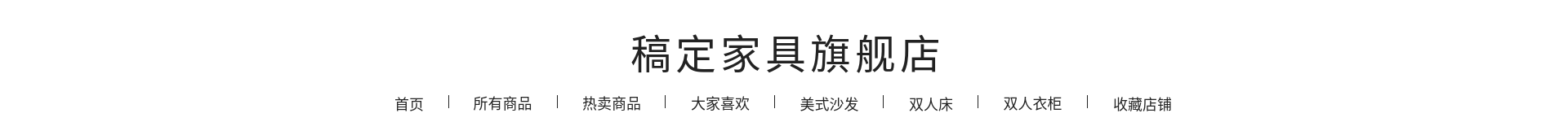 简约风沙发家居店招预览效果