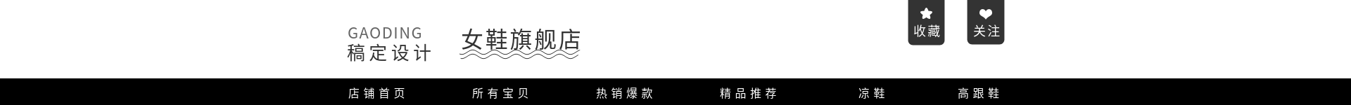 时尚女鞋店招预览效果
