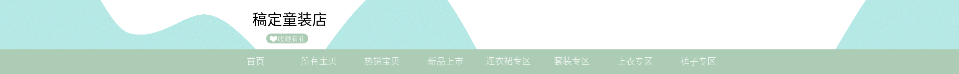 小清新服饰童装店招预览效果
