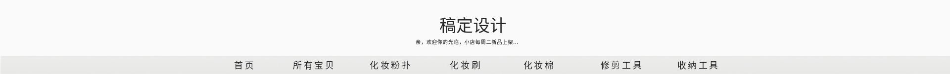 简约风美妆店招