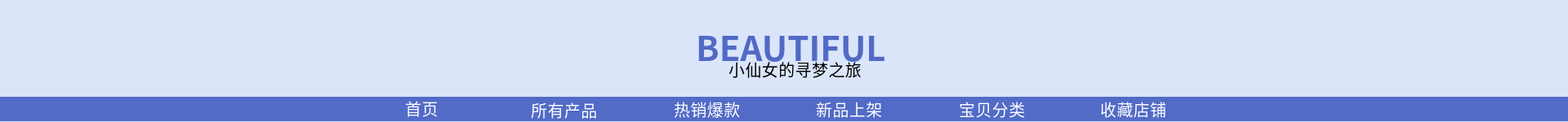 活动促销/可爱/美妆/店招预览效果