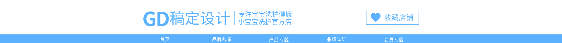 可爱母婴洗护用品店招预览效果