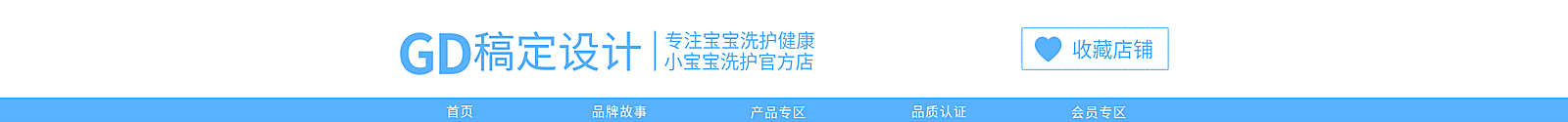 可爱母婴洗护用品店招