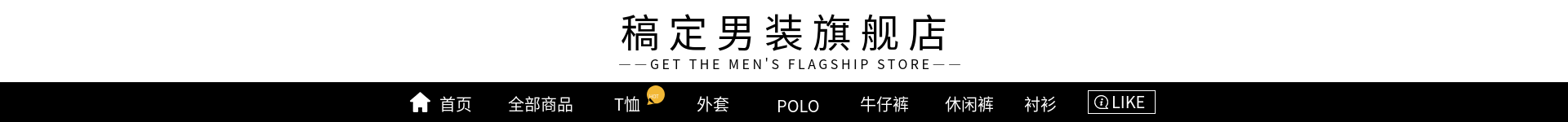 小清新男装店招预览效果