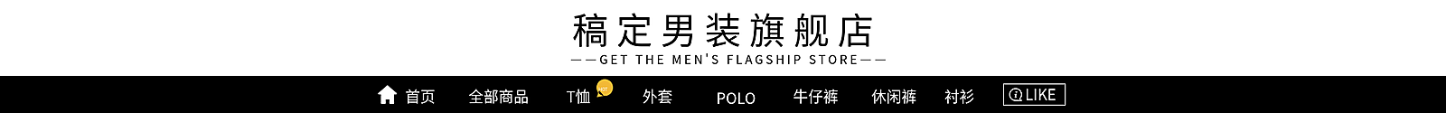 小清新男装店招