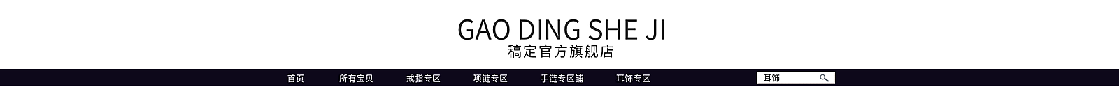 简约饰品潮搭店招