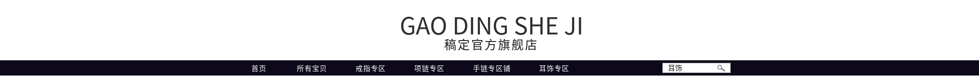 简约饰品潮搭店招
