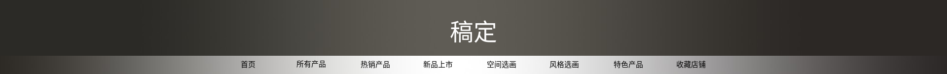 时尚家居店招预览效果
