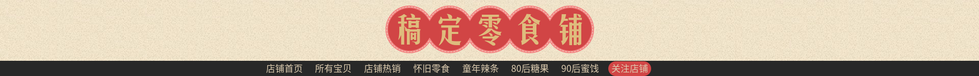 复古食品土特产零食店招预览效果