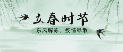 立春燕子杨柳中国风公众号首图