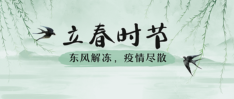 立春燕子杨柳中国风公众号首图