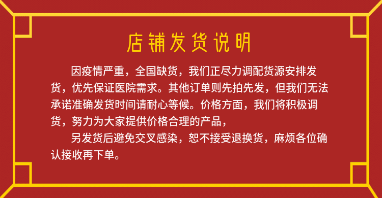 疫情防疫用品年货节喜庆红色店铺承诺发货放假通知公告预览效果