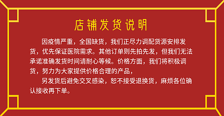 疫情防疫用品年货节喜庆红色店铺承诺发货放假通知公告