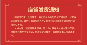 防疫疫情用品春节年货节喜庆红色店铺承诺发货放假通知公告