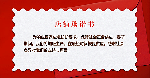 疫情防疫用品春节年货节喜庆红色店铺承诺发货放假通知公告