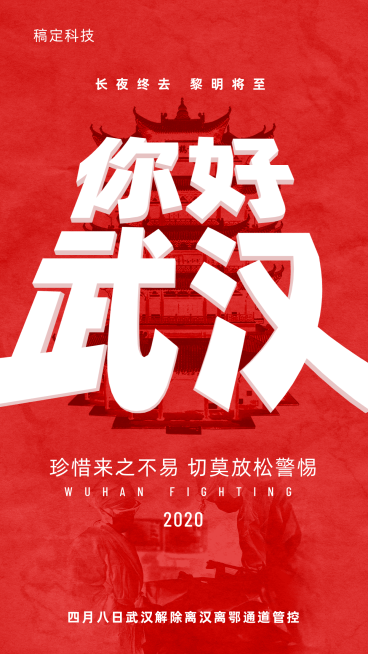解封武汉加油3D手机海报预览效果