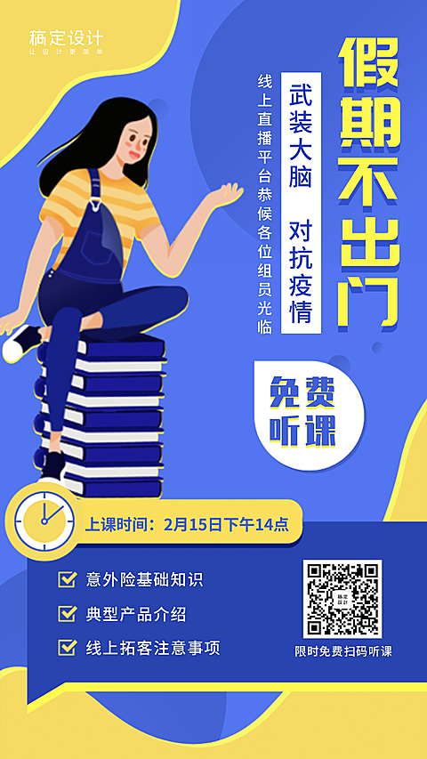 金融保险假期不出门线上直播课程手机海报